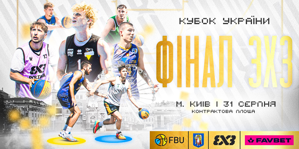 Фінальний етап Кубку України 3х3 та чемпіонату України U-16 і U-18: відеотрансляція матчів